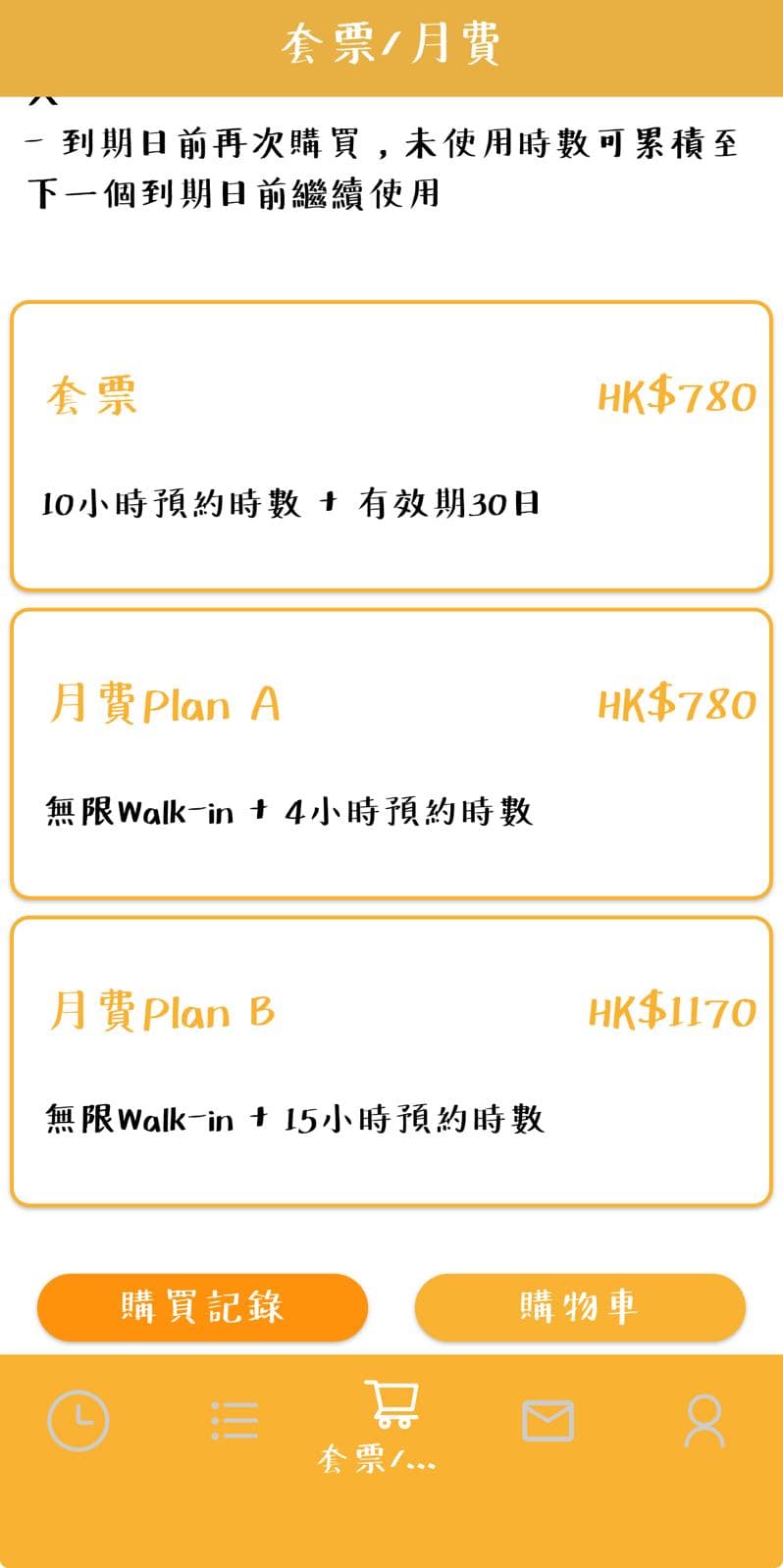 購買套票/月費計劃