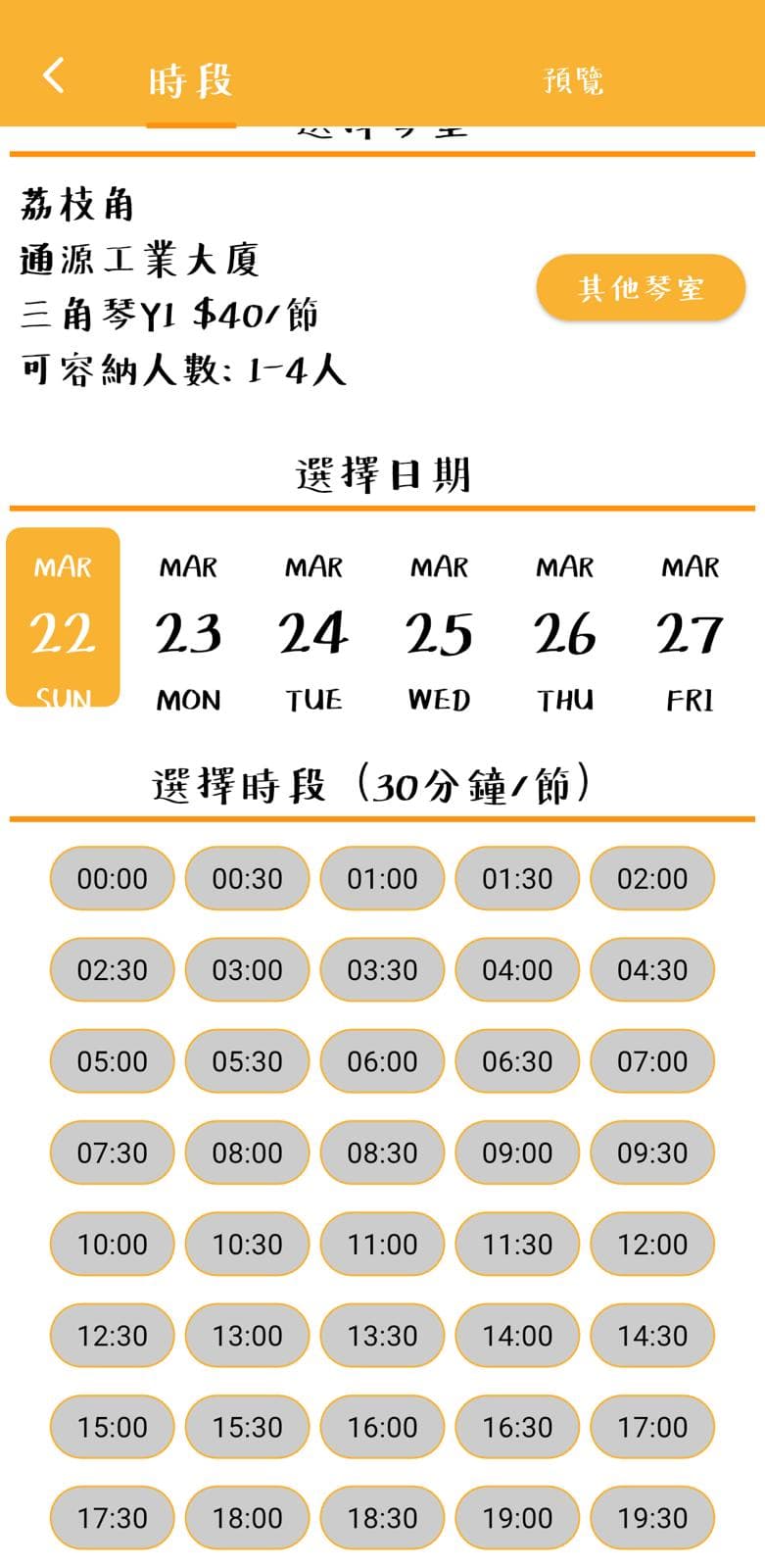 選擇日期及時段